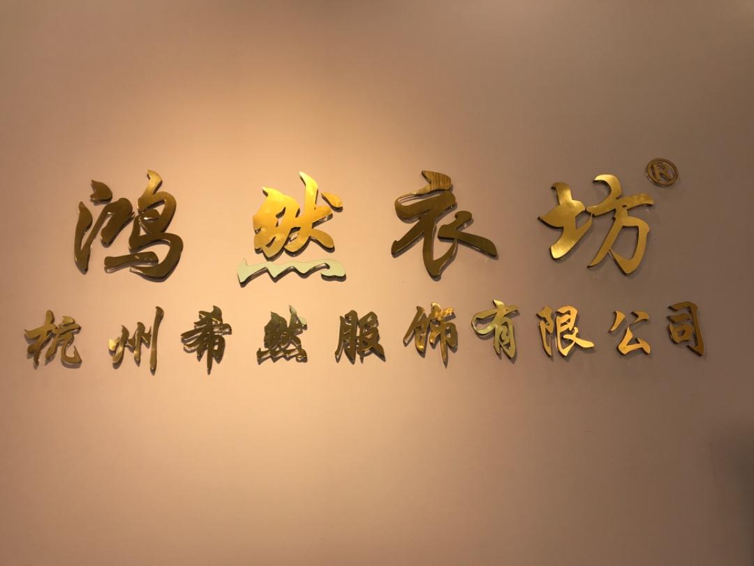 鸿然衣坊LOGO