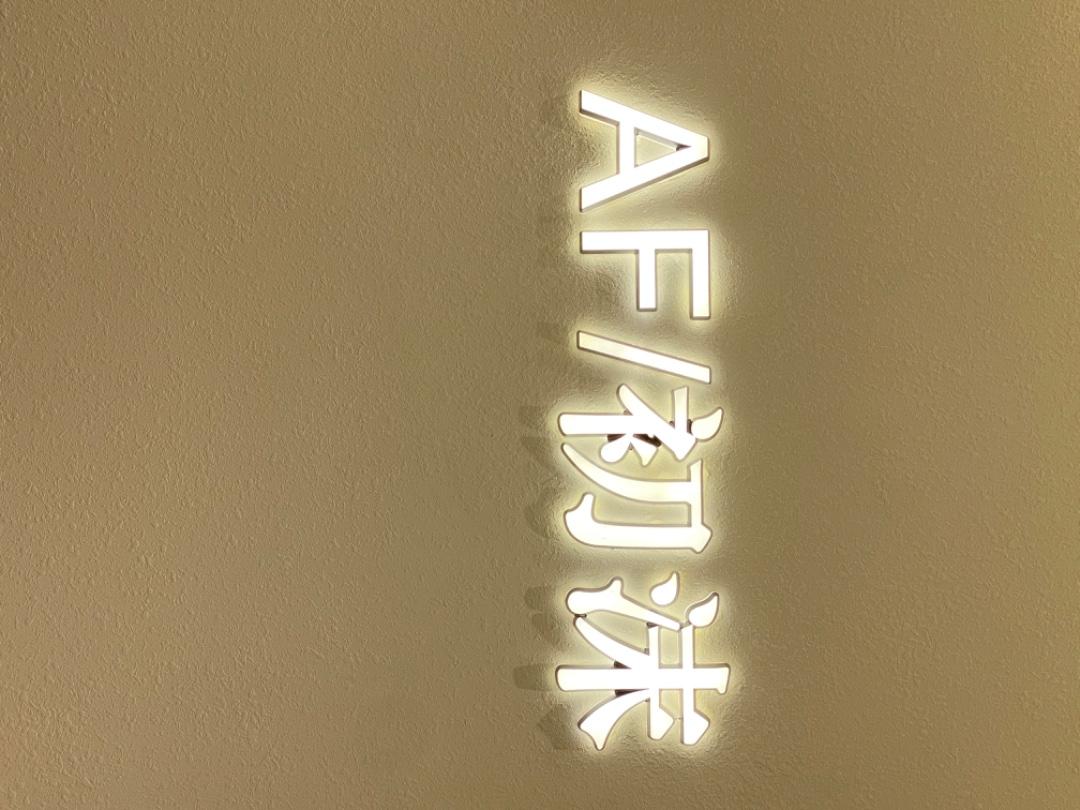 AF/初沫