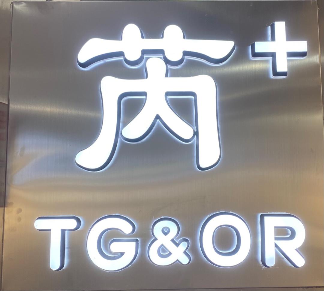 TG&OR 芮+