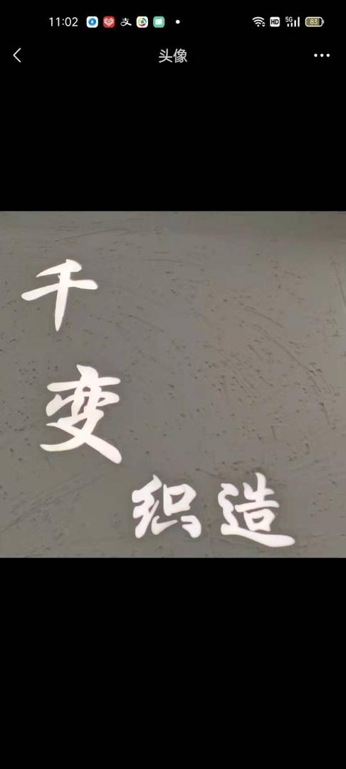 千变织造