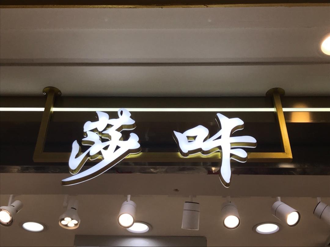 莎咔LOGO