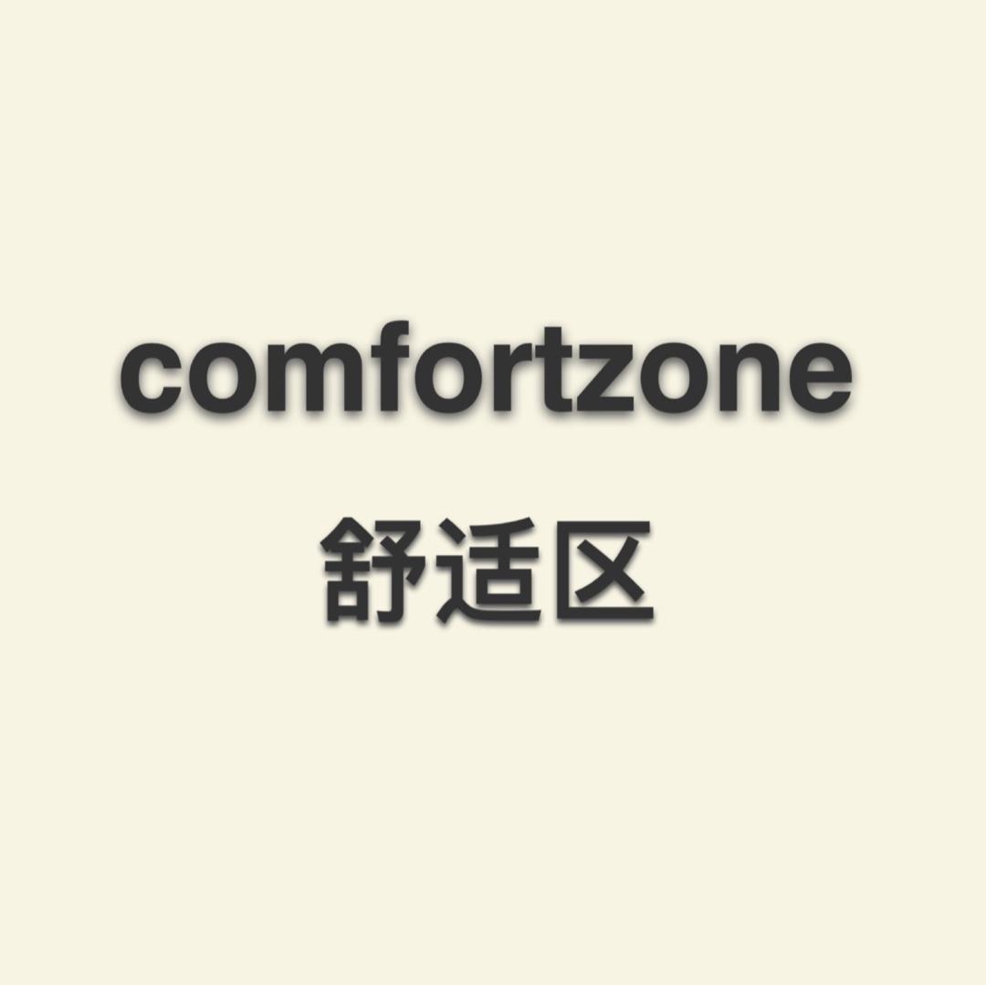 Comfort Zone 舒适区LOGO