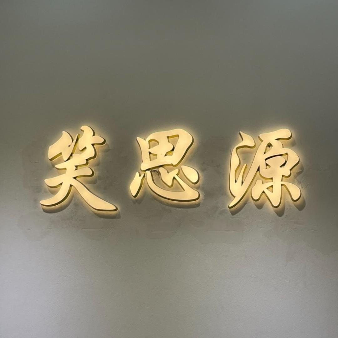 笑思源LOGO