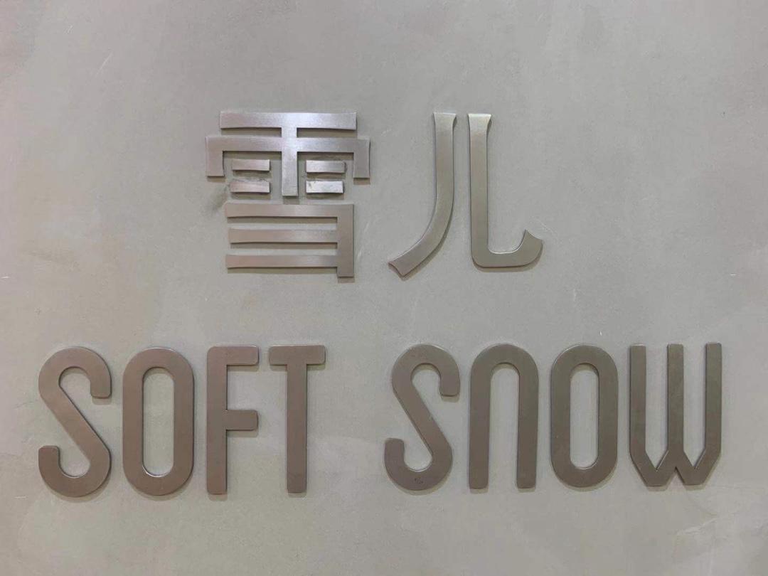 雪儿(7F)