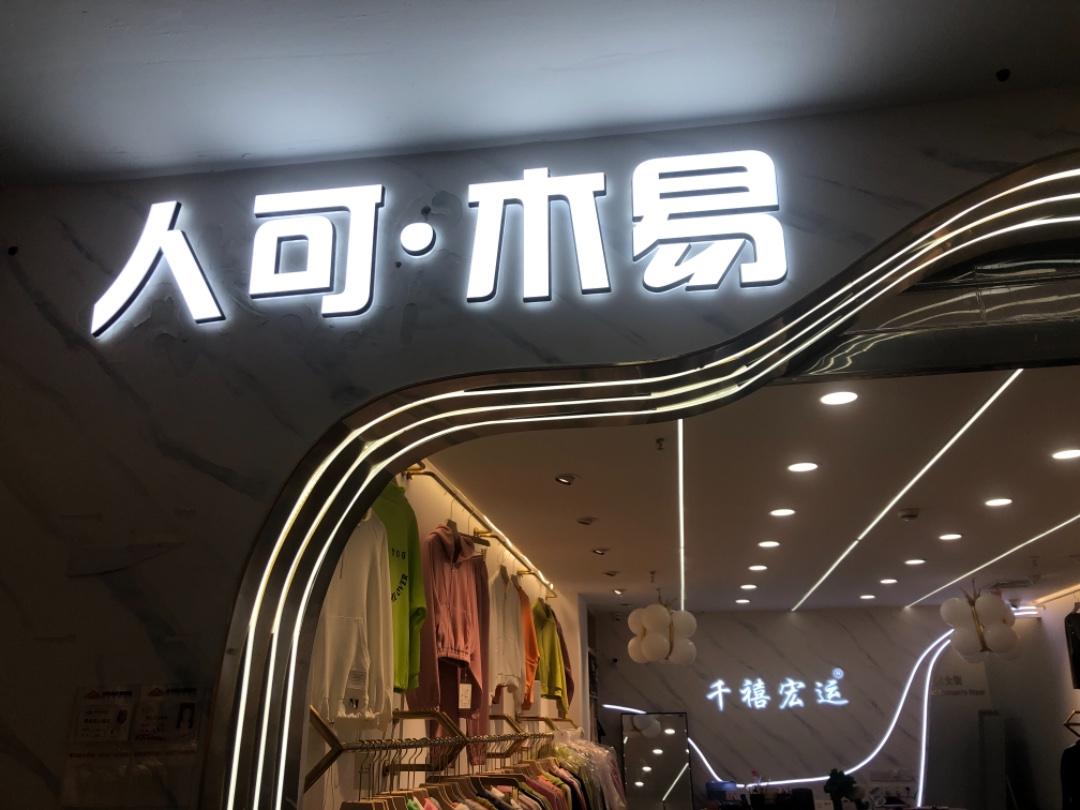 人可·木易LOGO