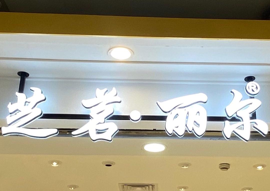芝茗丽尔