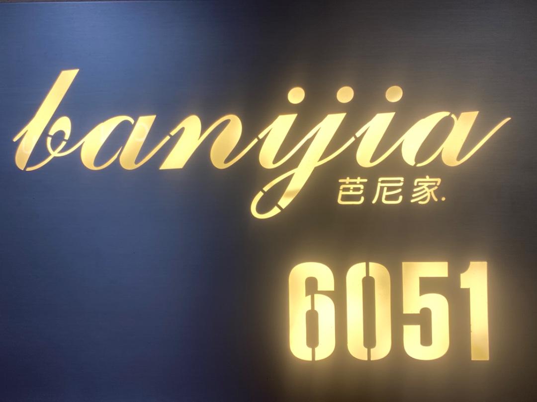 芭尼家LOGO