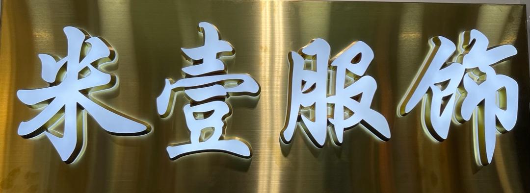 米壹LOGO
