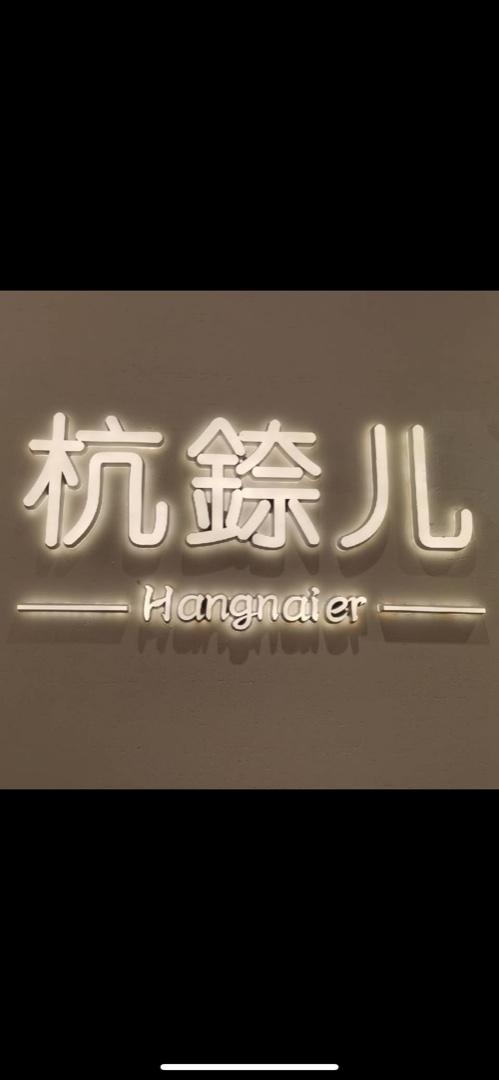 杭錼儿