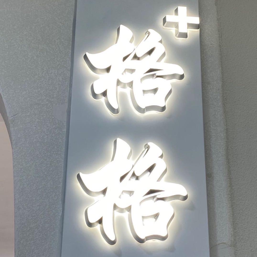 格格+