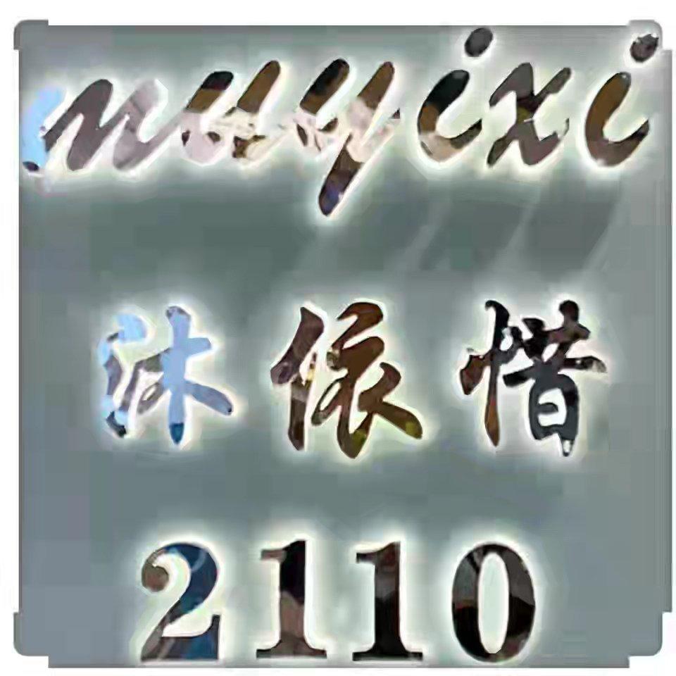沐依惜(2F)