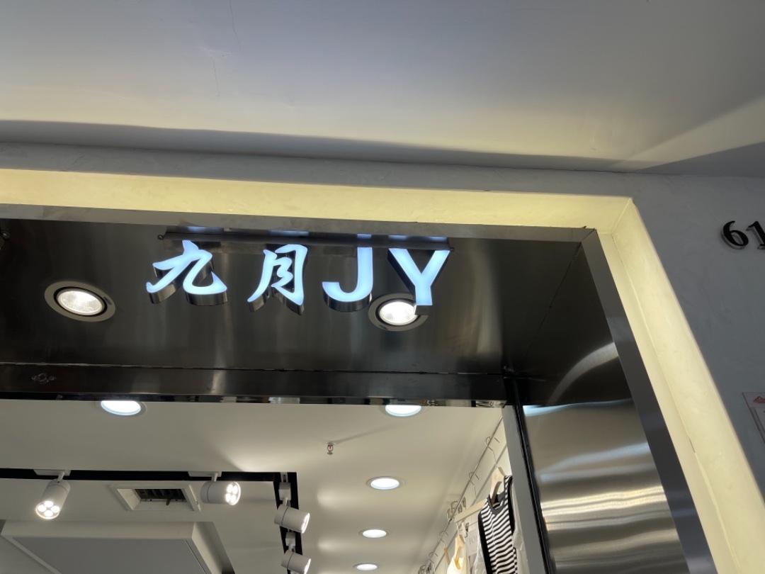 九月