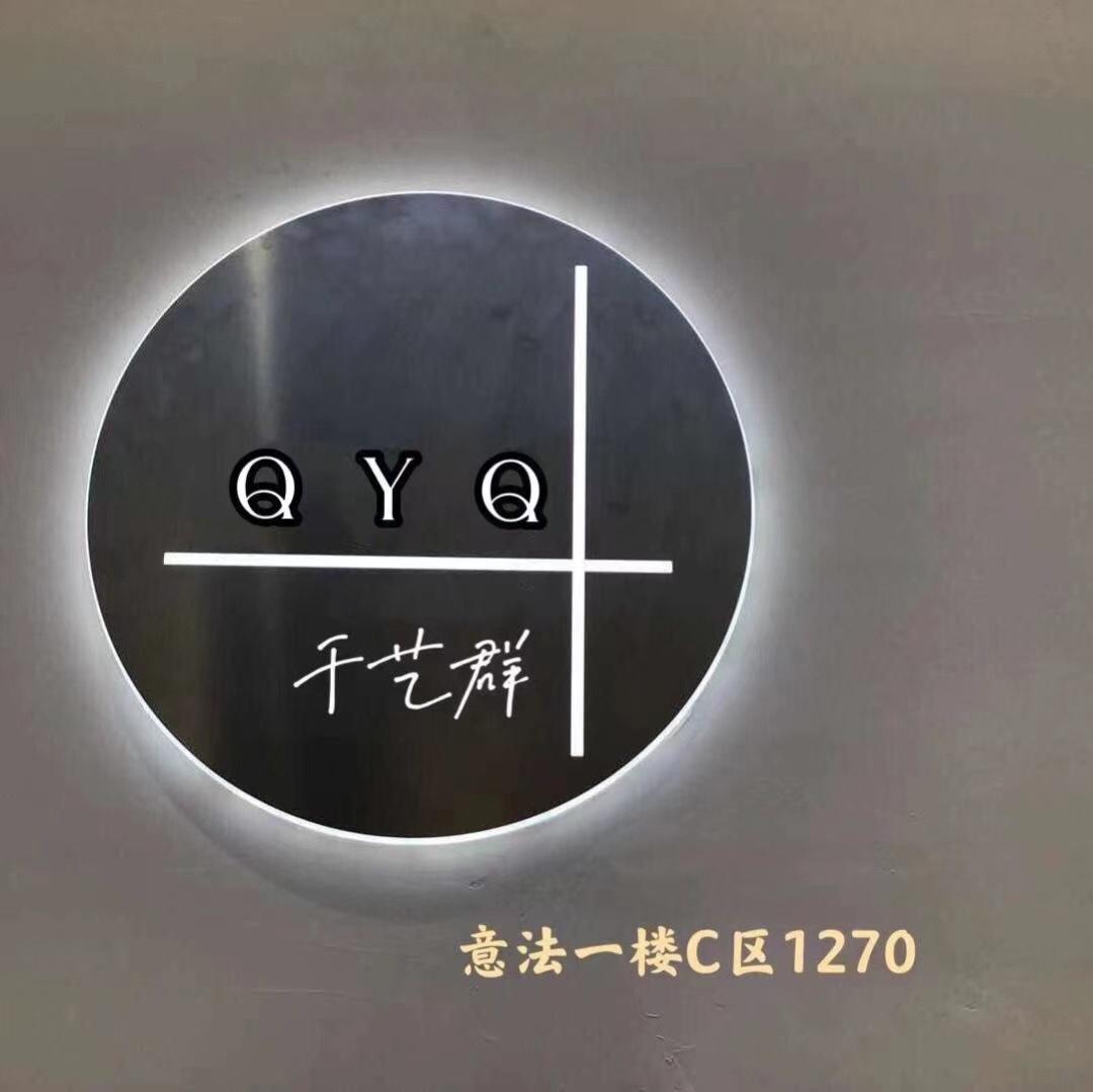 千艺群