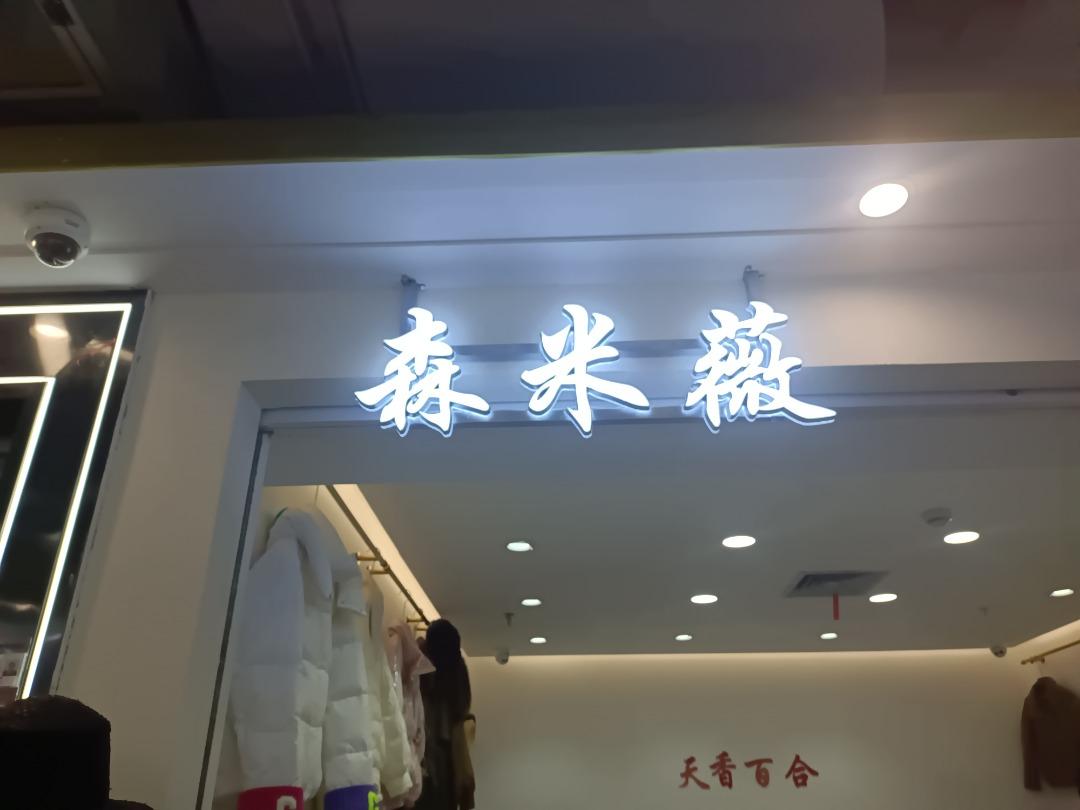 森米薇LOGO