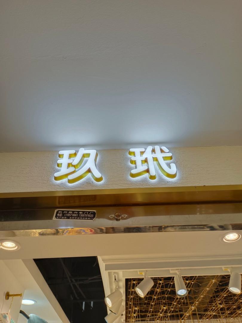 玖玳
