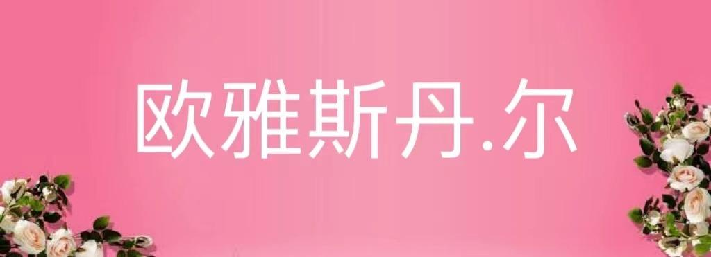 欧雅思丹尔
