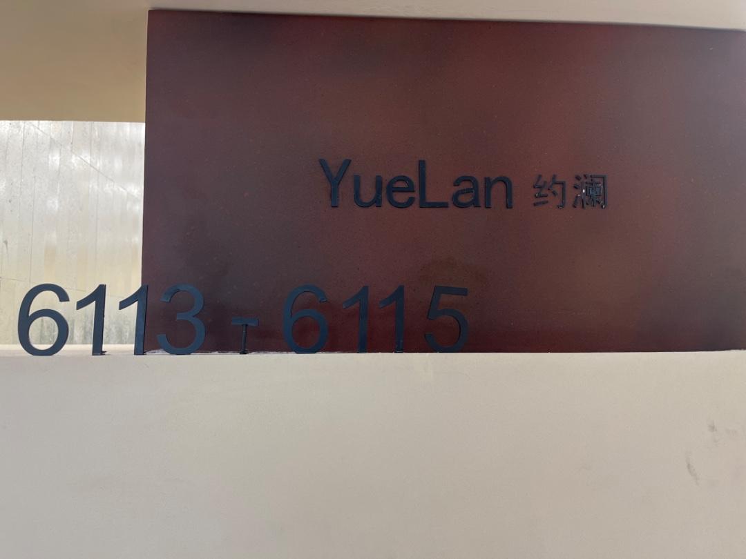 约澜