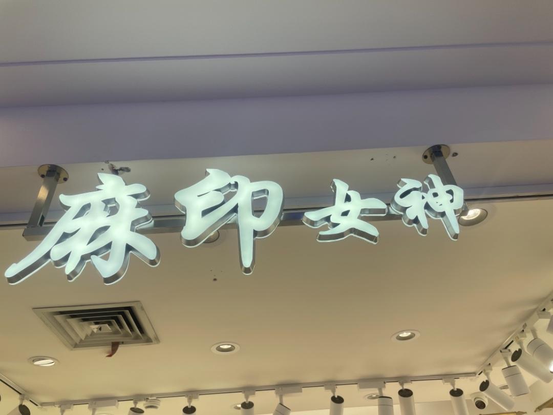 麻印女神LOGO