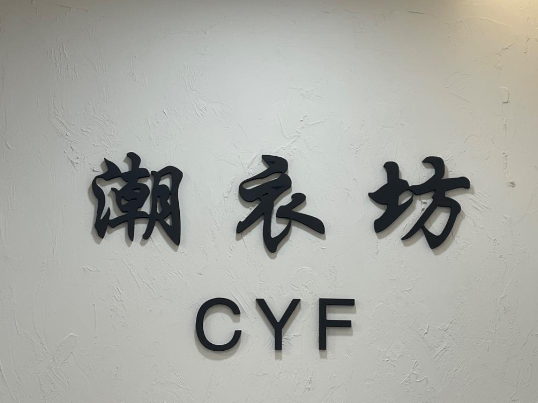 潮衣坊(4F)LOGO
