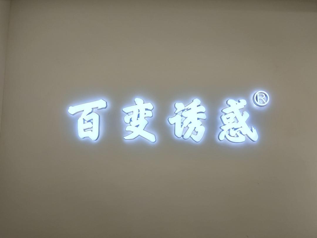 百变诱惑(6F)LOGO