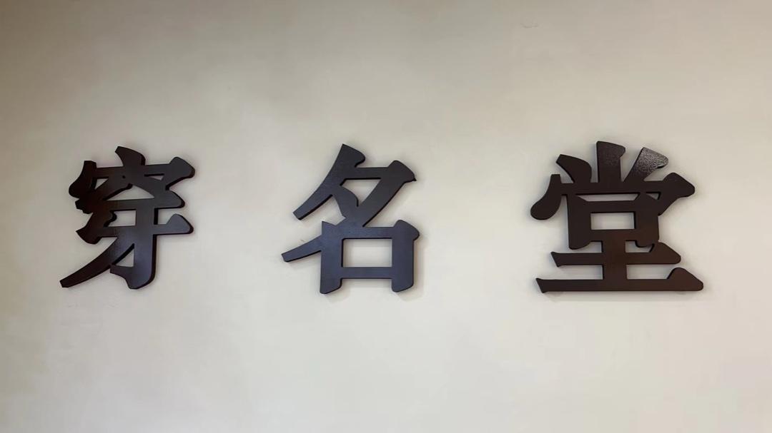 穿名堂(5F)LOGO