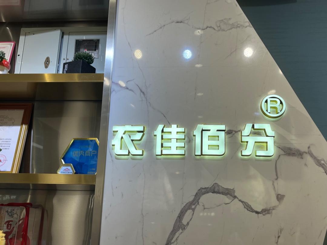 衣佳佰分(1F)LOGO