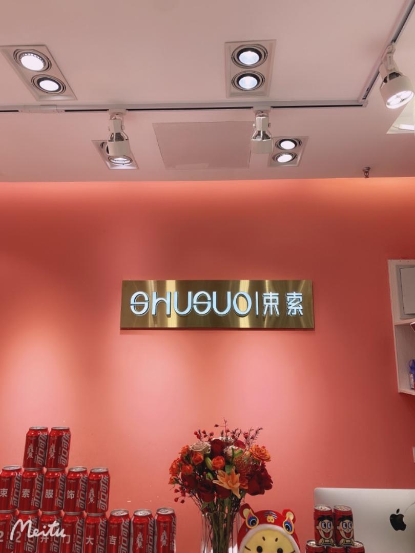 束索LOGO