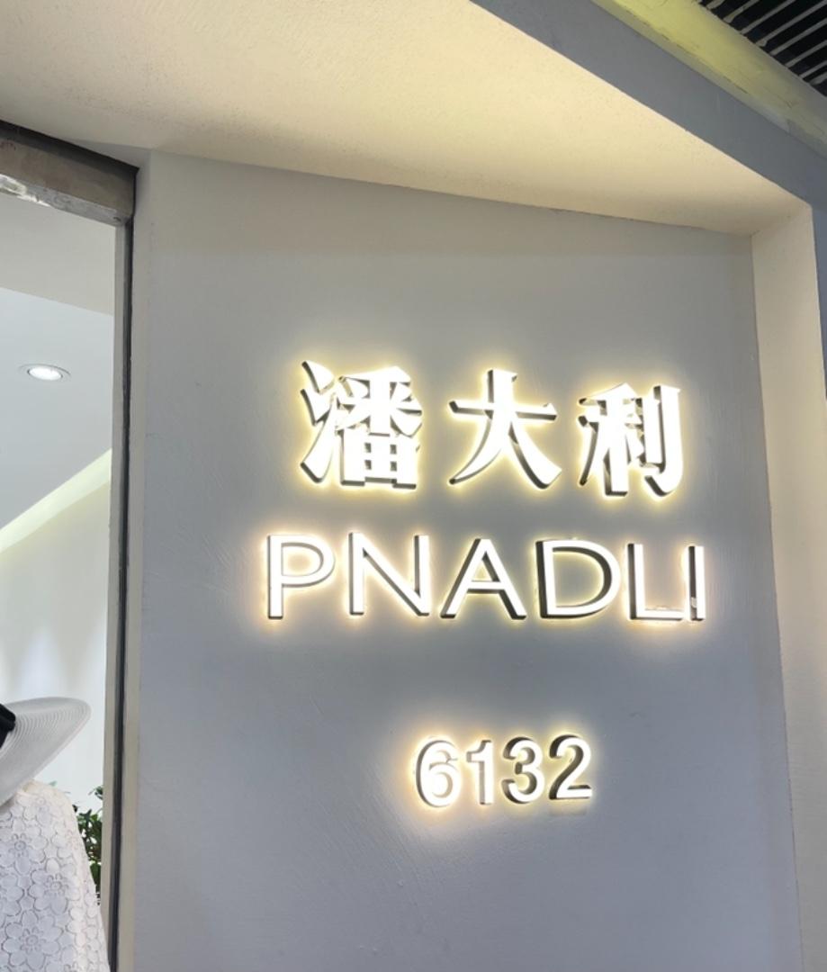 潘大利(6F)LOGO