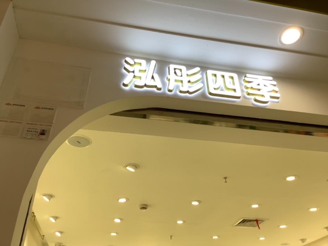 泓彤四季LOGO