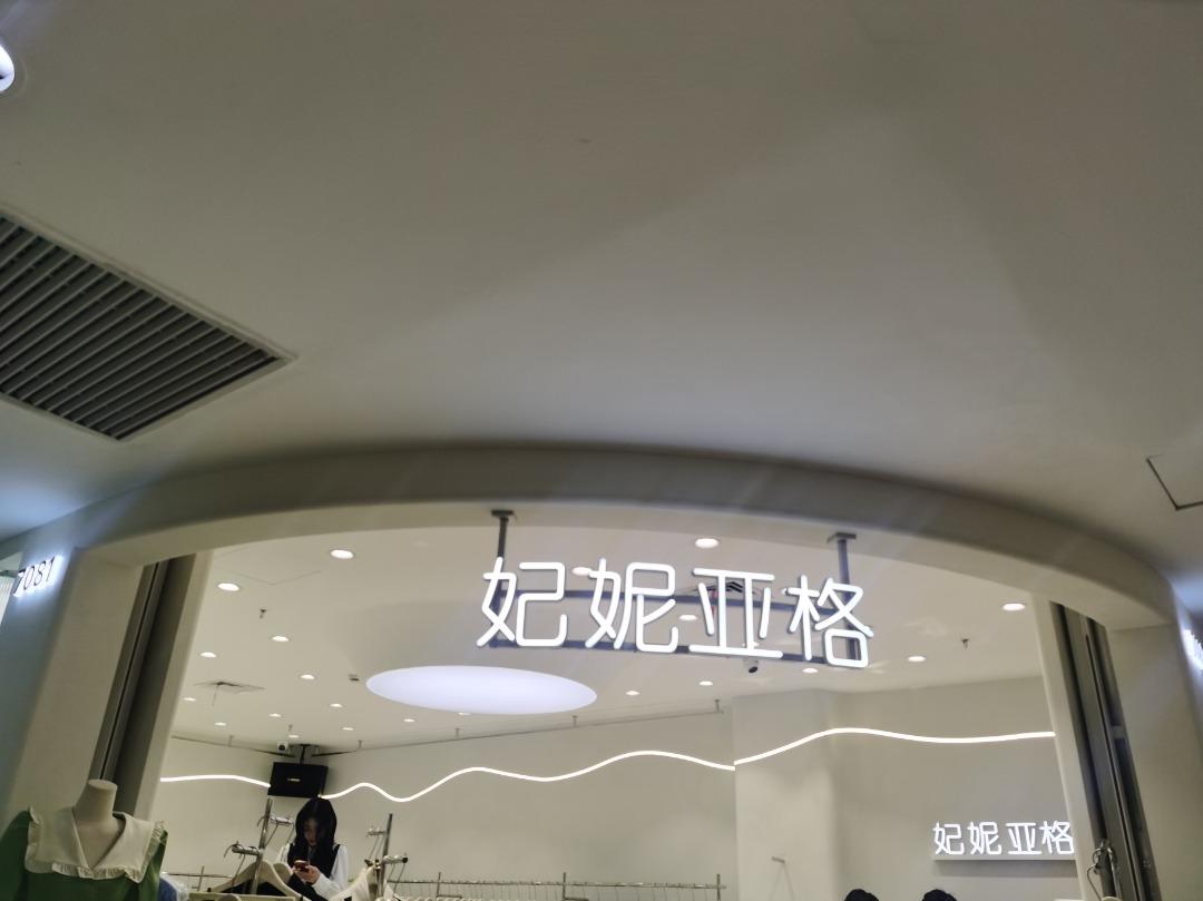 妃妮亚格