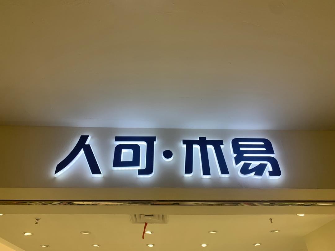 人可·木易(6F)