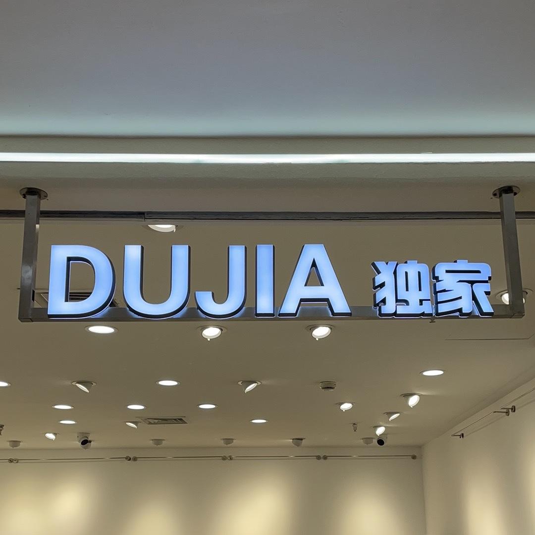 独家 FASHION DU