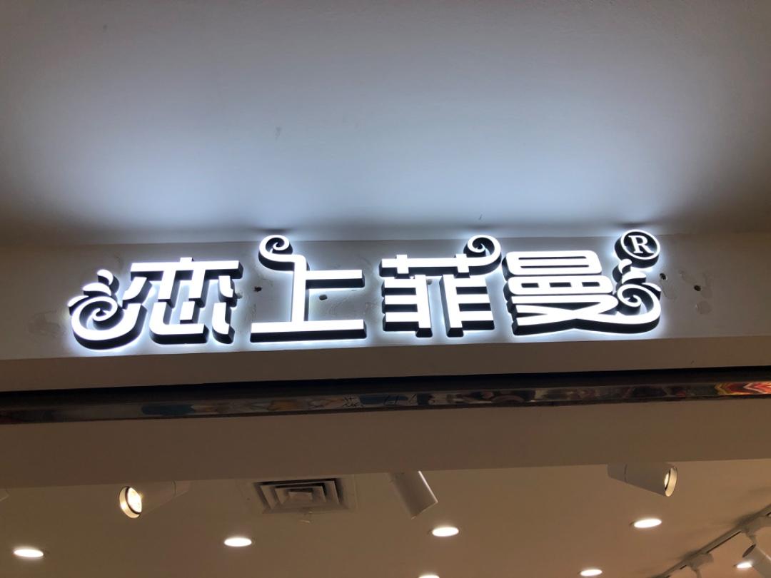 恋上菲曼LOGO