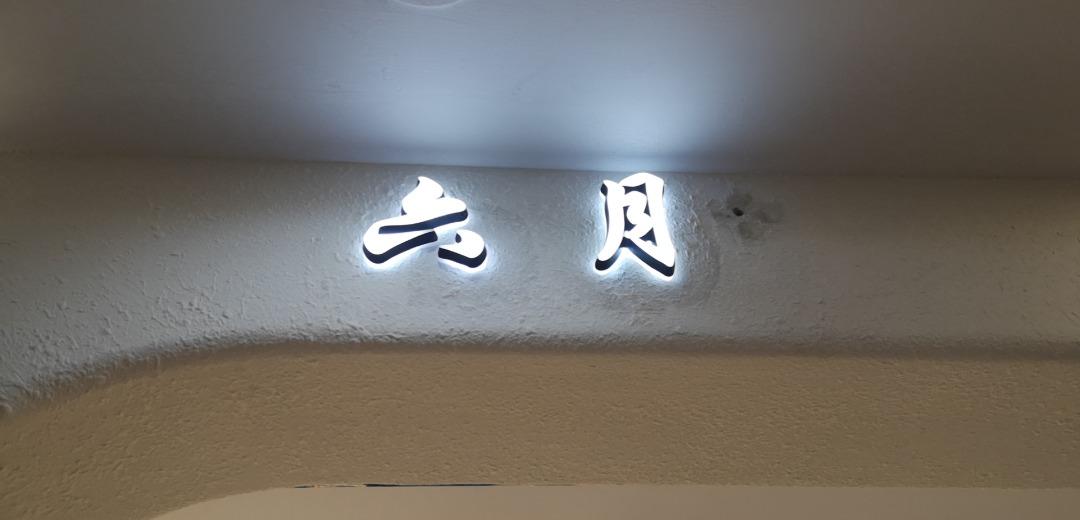 六月(4F)LOGO