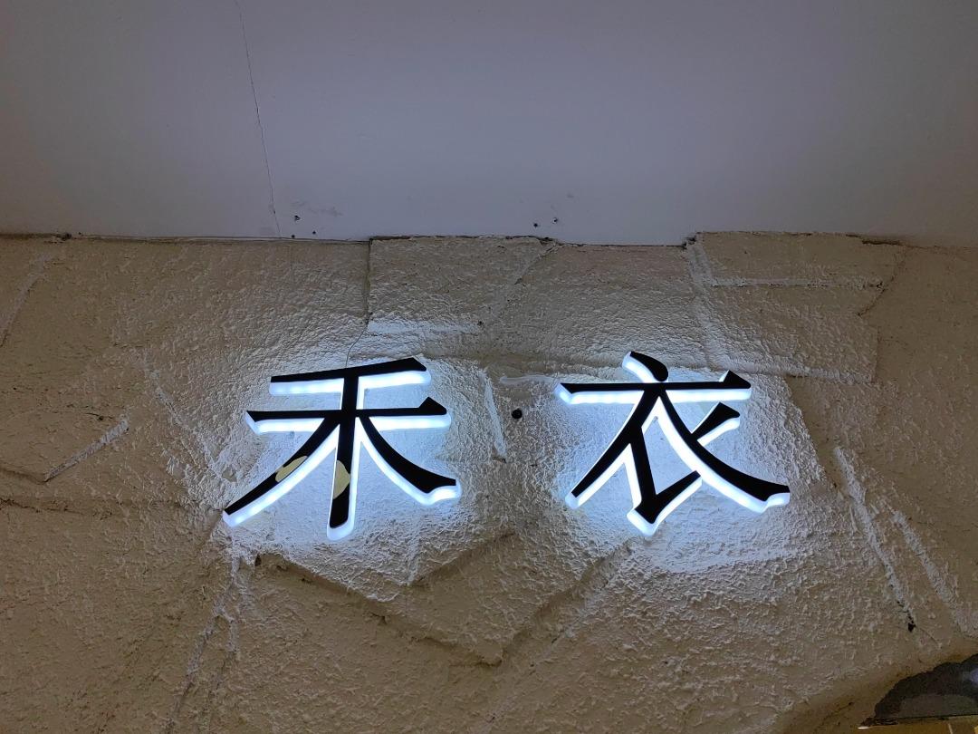禾衣LOGO