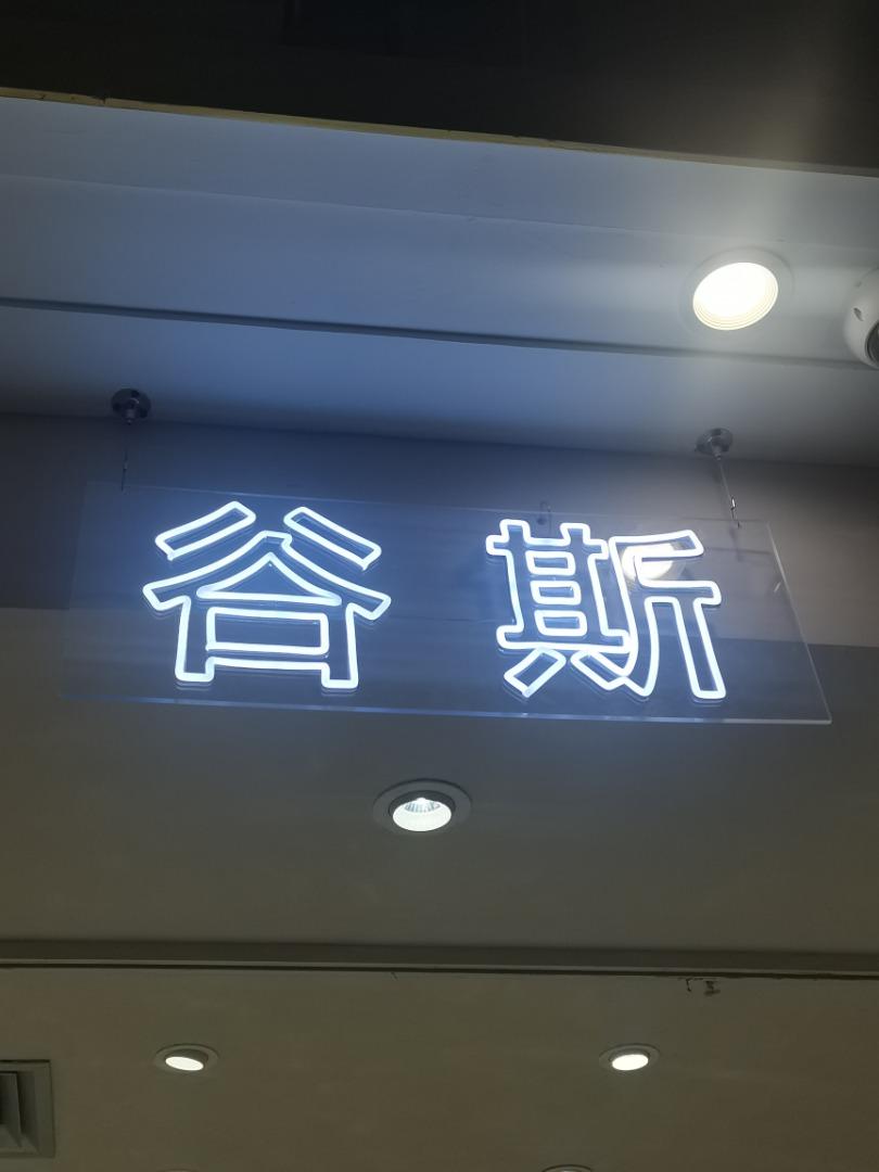 谷斯(1F)