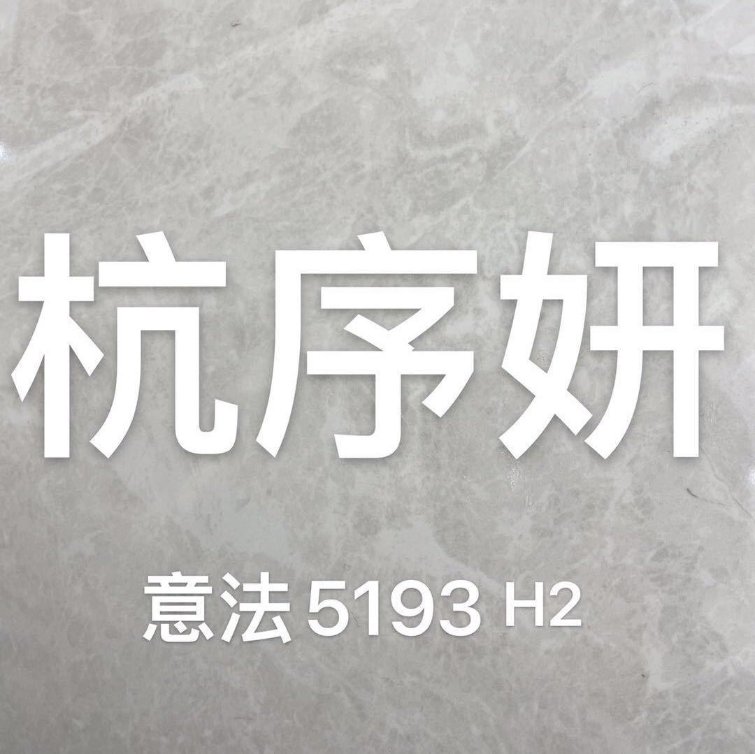 杭序妍