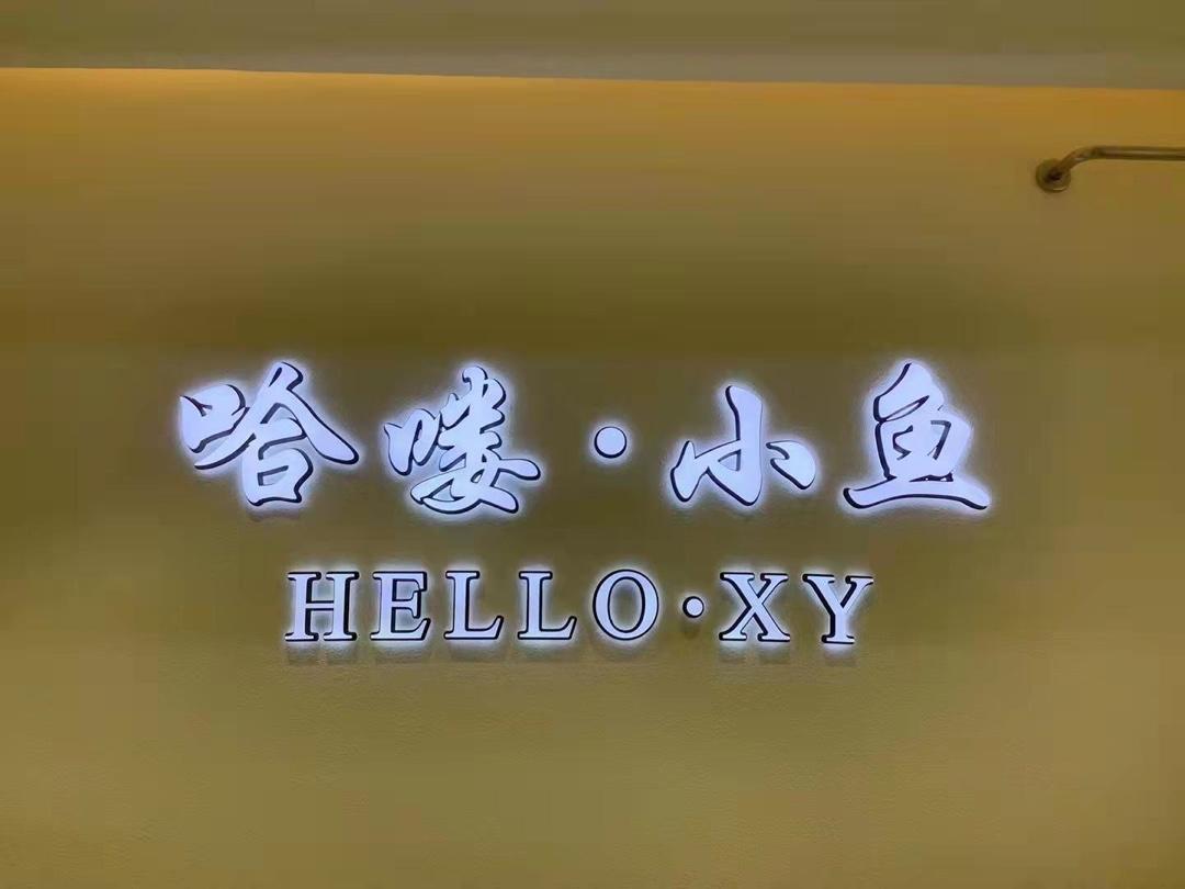哈喽小鱼