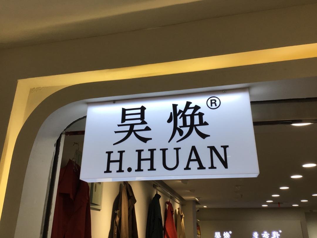昊焕
