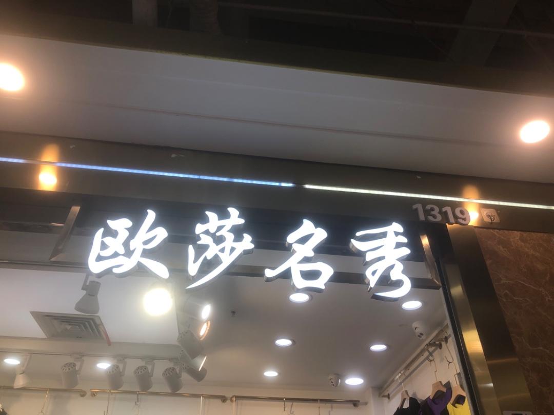欧莎名秀LOGO