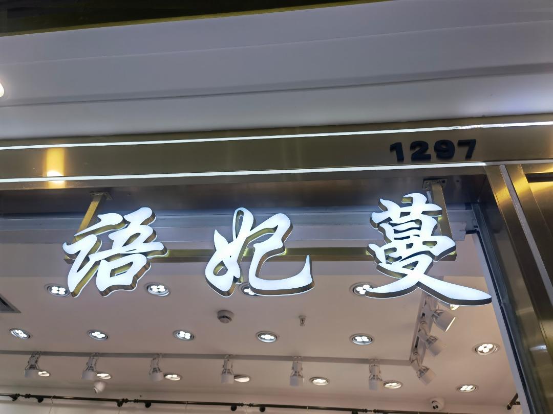 语妃蔓