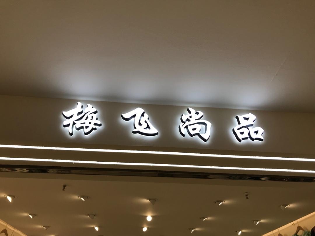 梅飞尚品(3F)